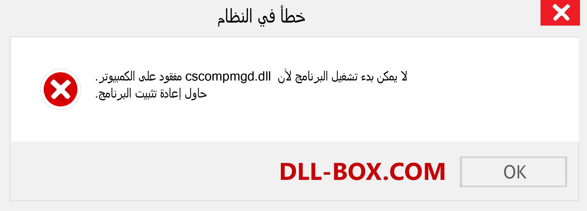 ملف cscompmgd.dll مفقود ؟. التنزيل لنظام التشغيل Windows 7 و 8 و 10 - إصلاح خطأ cscompmgd dll المفقود على Windows والصور والصور